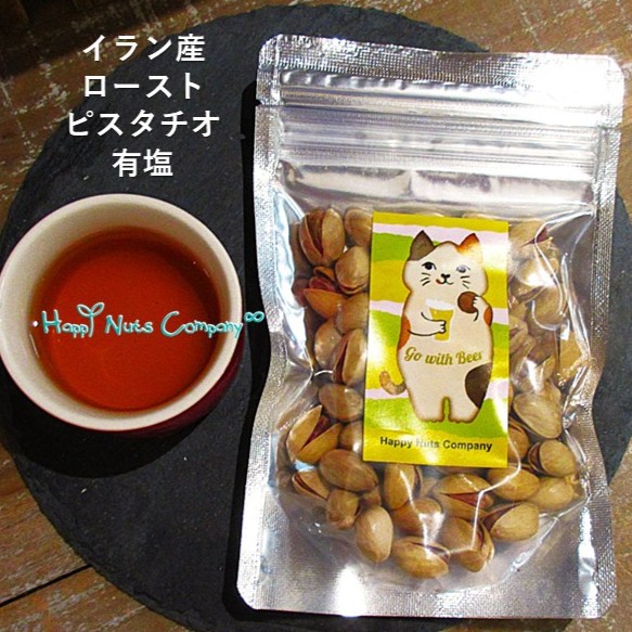 ピスタチオ 有塩 60g イラン産大粒 ナッツ塩味 家飲み日本酒おつまみ 注目のカリウム！ナッツ専門店 ハッピーナッツカンパニー
