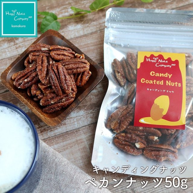 ペカンナッツ キャンデイングペカンナッツ50g キャラメリーゼ