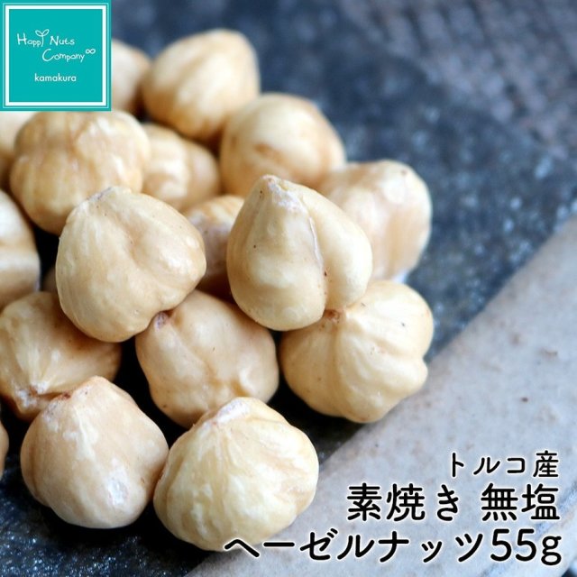ヘーゼルナッツ 素焼き 無塩 55g トルコ産 ダイエットサポート ハッピーナッツカンパニー