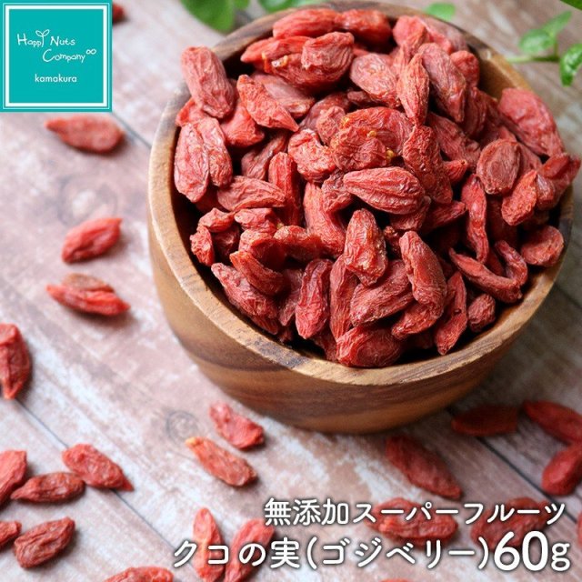 クコの実 無添加 中国産 60g ゴジベリー スーパーフード ウルフベリー 体サポート ハッピーナッツカンパニー