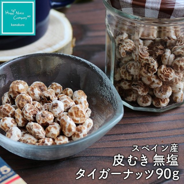 タイガーナッツ 皮なし マカダミアナッツ スペイン産 タイガーナッツ 皮むき 無塩 90g ダイエットサポート ハッピーナッツカンパニー