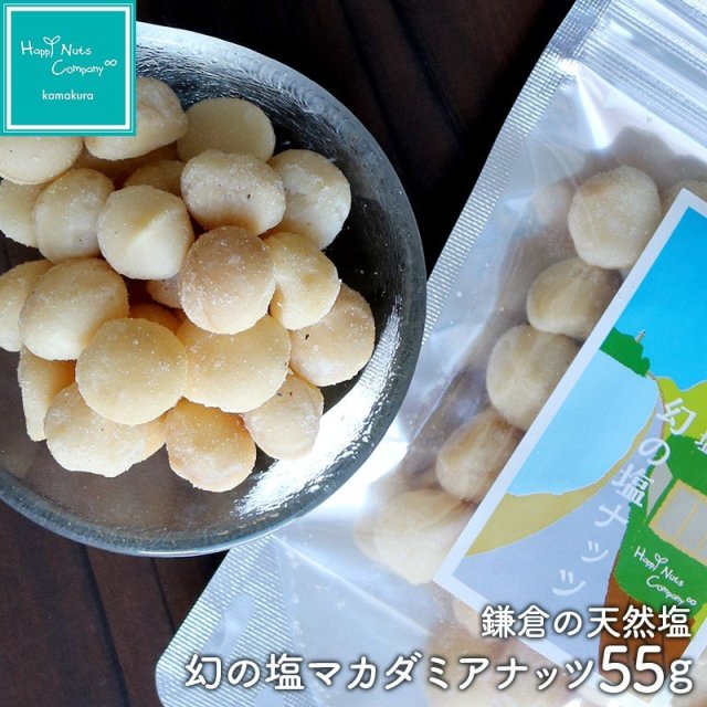 マカダミアナッツ 鎌倉 天然塩 幻の塩 マカダミアナッツ 55g ハッピーナッツカンパニー