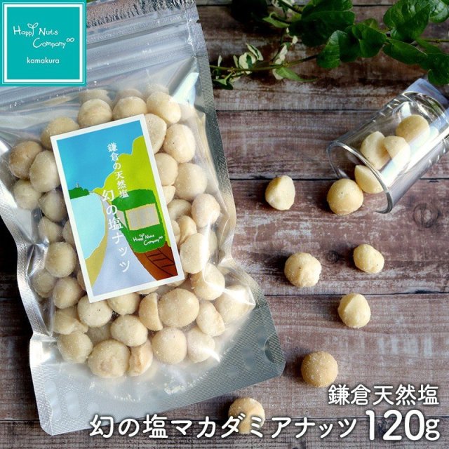 マカダミアナッツ 鎌倉 天然塩 幻の塩 マカダミア ナッツ 120g ハッピーナッツカンパニー