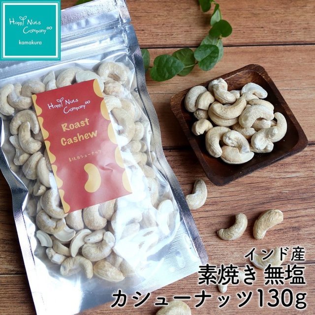 カシューナッツ 素焼き 無塩 130g インド 産 素焼きカシューナッツ ダイエットサポート 体サポート ハッピーナッツカンパニー