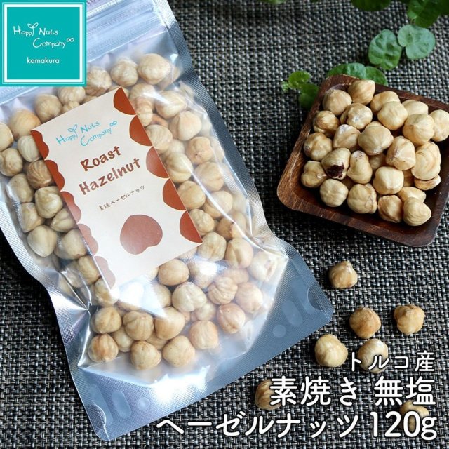 ヘーゼルナッツ 素焼き 無塩 120g トルコ産 素焼きヘーゼルナッツ ダイエットサポート ハッピーナッツカンパニー