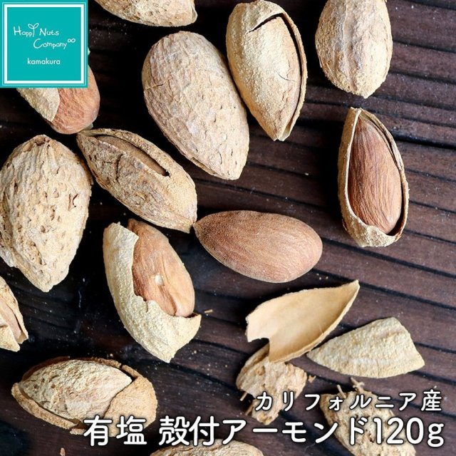殻付アーモンド 有塩 1g カリフォルニア産 ハッピーナッツカンパニー