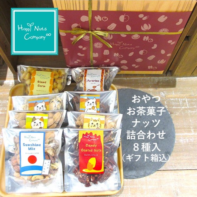 ナッツ様 リクエスト 9点 まとめ商品 ミックスナッツ】おやつdeナッツ詰め合わせ ナッツギフト 8種類