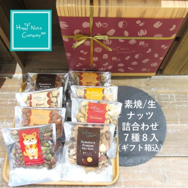 素焼き／生ナッツギフト 7種類8個入り カジュアル箱 アーモンド