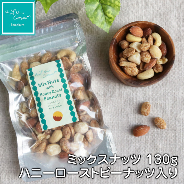 ミックスナッツwithハニーローストピーナッツ 130g ハッピーナッツ