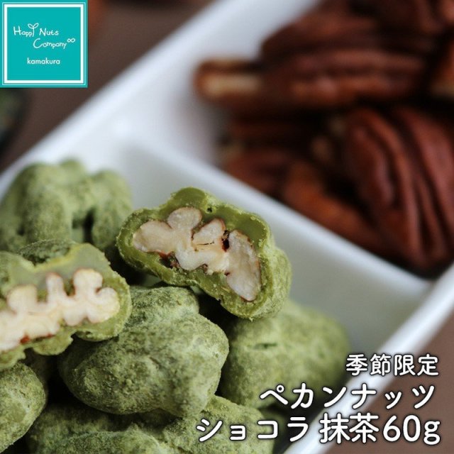 バレンタインチョコ ペカンナッツショコラ 抹茶 60g ハッピーナッツカンパニー チョコレート ギフト 2019  絶品 限定