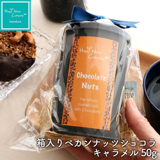 ペカンナッツショコラ　キャラメル50g 箱入り