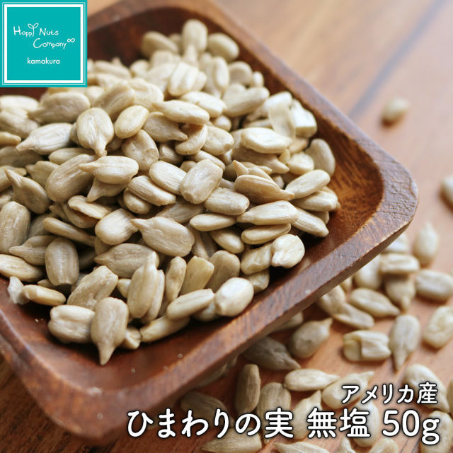 アメリカ産 ひまわりの実 無塩 50g シード  ダイエットサポート ハッピーナッツカンパニー