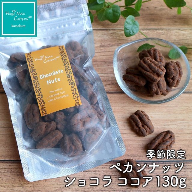 バレンタインチョコ ペカンナッツ ショコラ ココア 130g ハッピーナッツカンパニー チョコレート ギフト 2019  義理チョコ 友チョコ