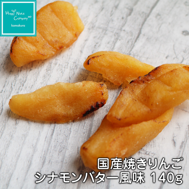 国産焼きりんごシナモンバター