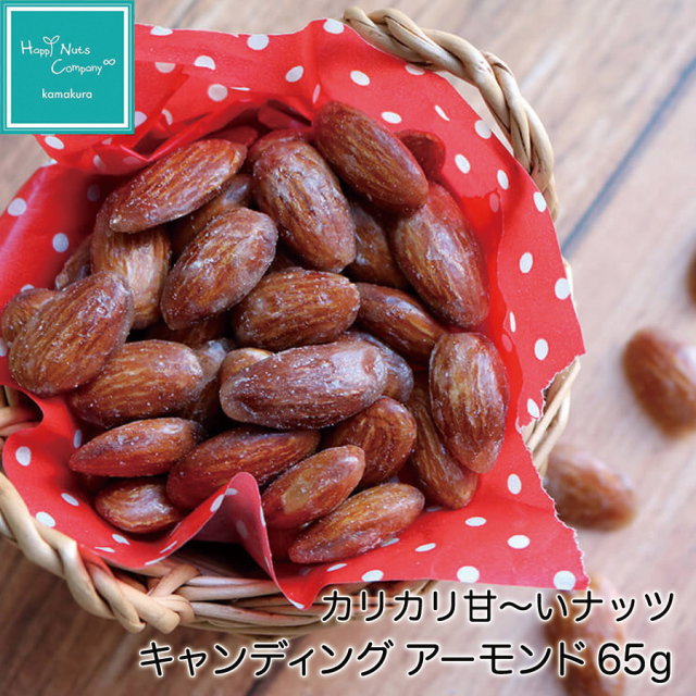 キャンディングアーモンド65g