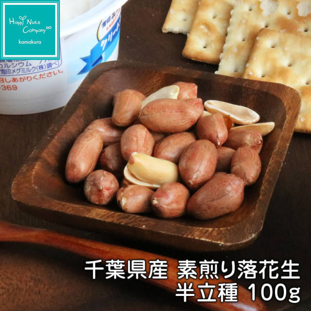 国産 ピーナッツ 千葉産 素煎り 無添加 無塩 小分け 落花生 半立種 100g ハッピーナッツカンパニー 国産 ピーナッツ 千葉産 素煎り 無添加 無塩 小分け 落花生 半立種 100g ハッピーナッツカンパニー