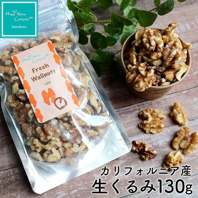生くるみ カリフォルニア産 生くるみ 無塩 130g オメガ３ 体サポート ダイエットサポート ハッピーナッツカンパニー