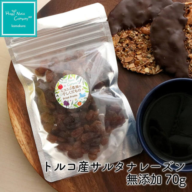 トルコ産サルタナレーズン 無添加 70g