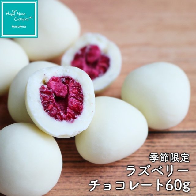 季節限定 ラズベリー ショコラ 60g ハッピーナッツカンパニー