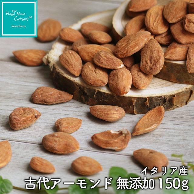 古代アーモンド