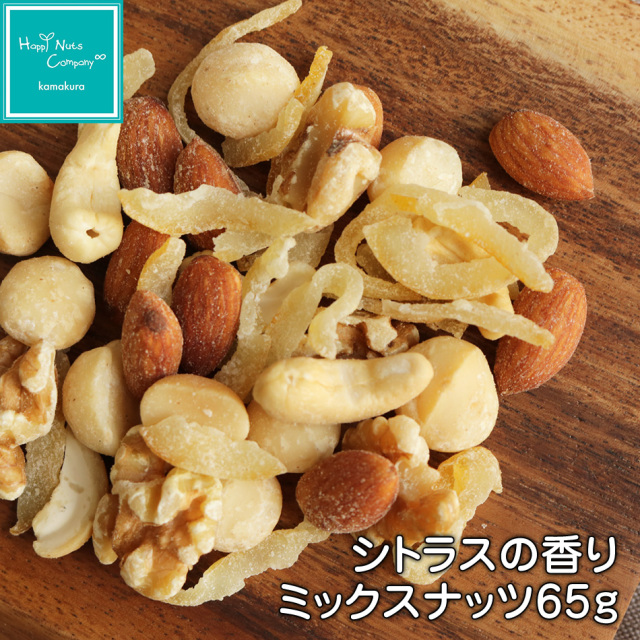 シトラスの香りミックスナッツ65g