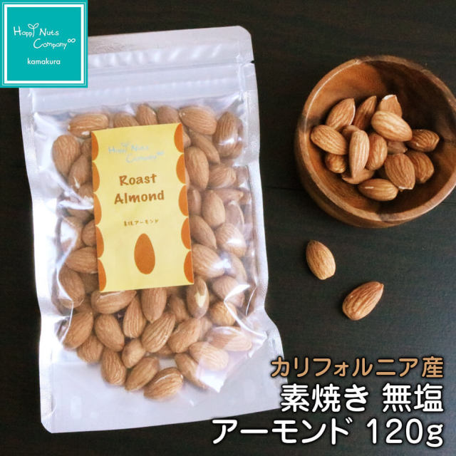 カリフォルニア産 アーモンド 120g