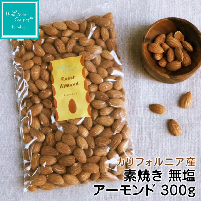 カリフォルニア産 アーモンド 300g