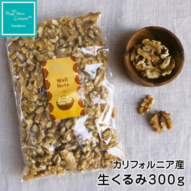 生くるみカリフォルニア産 300g