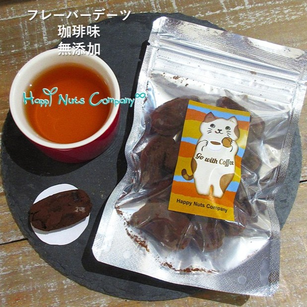 珈琲 フレーバーデーツ  種なし ノンシュガー コーヒーデーツ 70g ドライフルーツ 砂糖不使用 無添加 美容健康おやつ 夏バテ 栄誉補給 無添加スイーツ ナッツ専門店 ハッピーナッツカンパニー