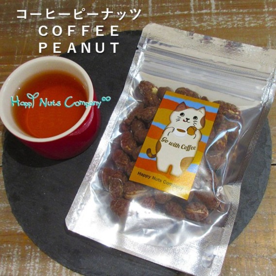 珈琲ピーナッツ 70g ハピネコデザイン 珈琲増し増し ナッツ専門店 ハッピーナッツカンパニー