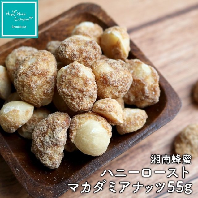 マカダミアナッツ ハニーロースト 55g マカダミア ナッツ菓子 お菓子