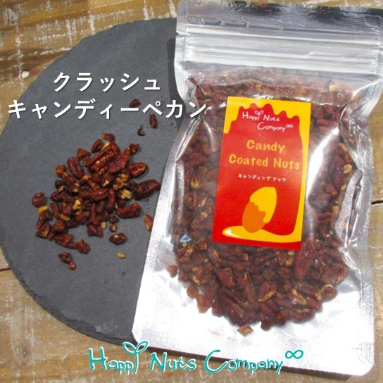 訳ありクラッシュ キャンデイングペカンナッツ100g スプーンで食べる キャラメリーゼ ピーカンナッツ 蜜がけ コーヒーブレイクおやつ ナッツ専門店 ハッピーナッツカンパニー