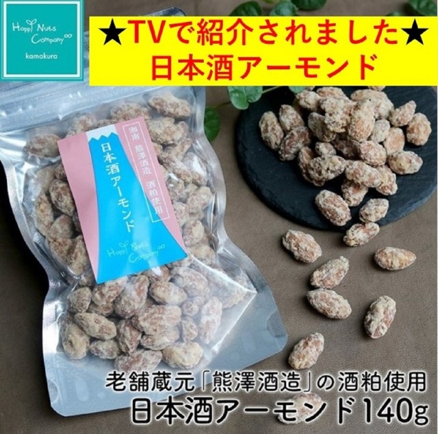 日本酒 アーモンド 140g テレビ紹介 新感覚おつまみナッツ 日本酒おつまみ ナッツ ブランド ハッピーナッツカンパニー happynutscompany《メール便不可》