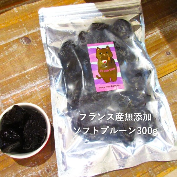 フランス産 完熟プルーン種有 300g×4個(1.2kg）要冷 クール便 送料無料  ドライフルーツ 砂糖不使用 無添加  健康おやつ ナッツ専門店 ハッピーナッツカンパニー