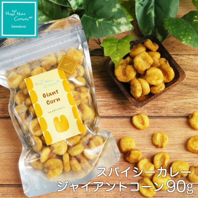 ジャイアントコーンスパイシーカレー