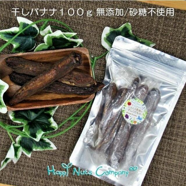 無添加 バナナ タイ産 100g 個包装 ドライフルーツ  発酵食物繊維  砂糖不使用 無添加 おつまみ 健康おやつ ナッツ専門店 ハッピーナッツカンパニー