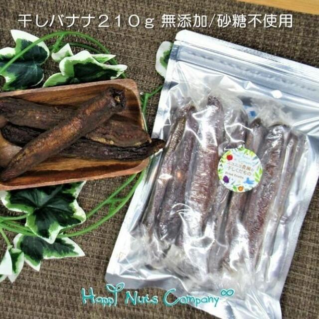 無添加 バナナ タイ産 210g 個包装 ドライフルーツ  発酵食物繊維  砂糖不使用 無添加 おつまみ 健康おやつ ナッツ専門店 ハッピーナッツカンパニー