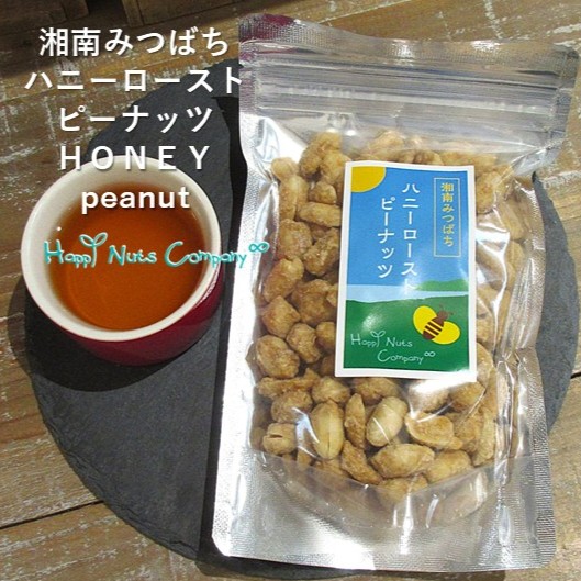 湘南みつばち　ハニーローストピーナッツ徳用 ナッツ専門店 ハッピーナッツカンパニー