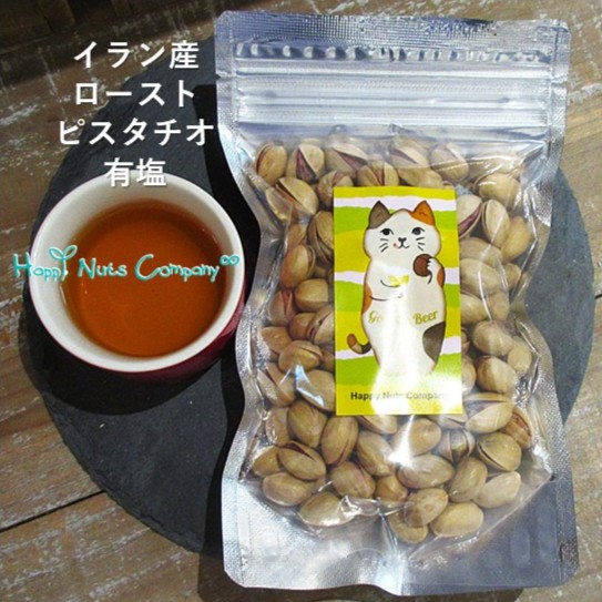 ピスタチオ イラン産大粒 ピスタチオ 有塩 130g 家飲み日本酒おつまみ 冷酒 注目のカリウム！ナッツ専門店 ハッピーナッツカンパニー