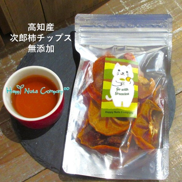高知産次郎柿チップス 無添加 70g 国産ドライフルーツ 健康おやつ ナッツ専門店 ハッピーナッツカンパニー