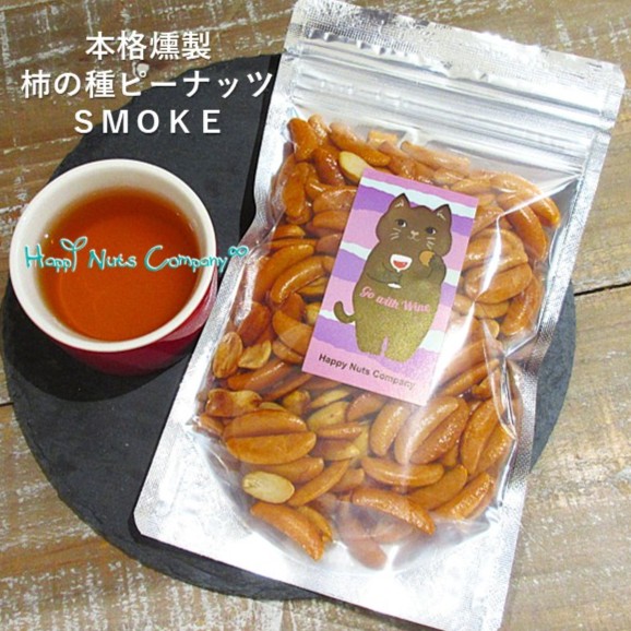 燻製柿の種ピーナッツ 80g サクラのチップと高級ピート材で燻した 絶品柿の種 ナッツ専門店 ハッピーナッツカンパニー 湘南鎌倉・横浜