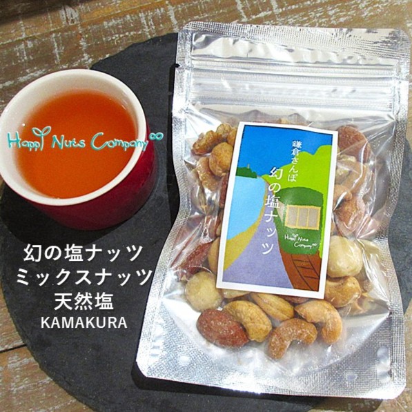 鎌倉 天然塩 幻の塩 ミックスナッツ 65g 4種類 健康 ギフト マカダミアナッツ くるみ カシュー アーモンド 鎌倉 おしゃれ ナッツ ブランド ハッピーナッツカンパニー happynutscompany ナッツ専門店