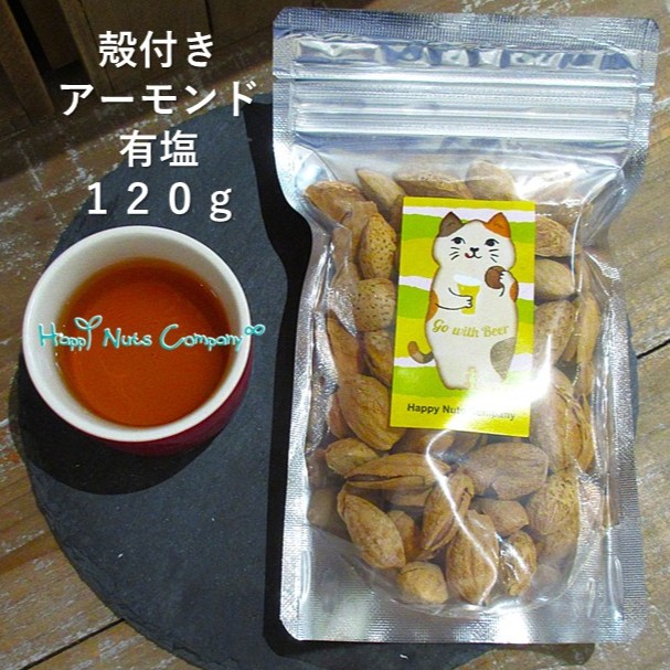 殻付アーモンド 有塩 120g カリフォルニア産 家飲みビールおつまみ 香るアーモンド ナッツ ブランド ハッピーナッツカンパニーhappynutscompany《メール便不可》