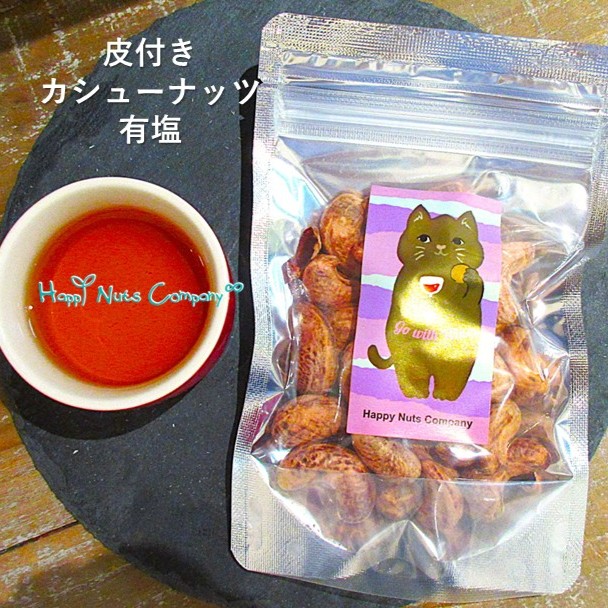 皮付きカシューナッツ 有塩 60g インド 産 カシューナッツ 水溶性食物繊維 骨太 健康おやつ ナッツ専門店 ハッピーナッツカンパニー