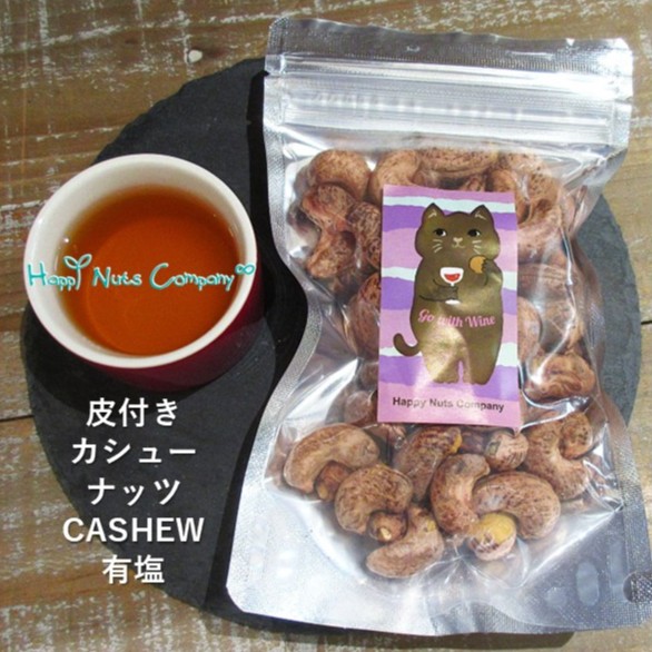 皮付きカシューナッツ 有塩 130g インド 産 カシューナッツ 水溶性食物繊維 骨太 健康おやつ ナッツ専門店 ハッピーナッツカンパニー