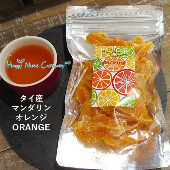 マンダリン オレンジ タイ産 110g ドライフルーツ 微糖  ビタミンC クエン酸 美容健康おやつ ドライフルーツ ナッツ専門店 ハッピーナッツカンパニー