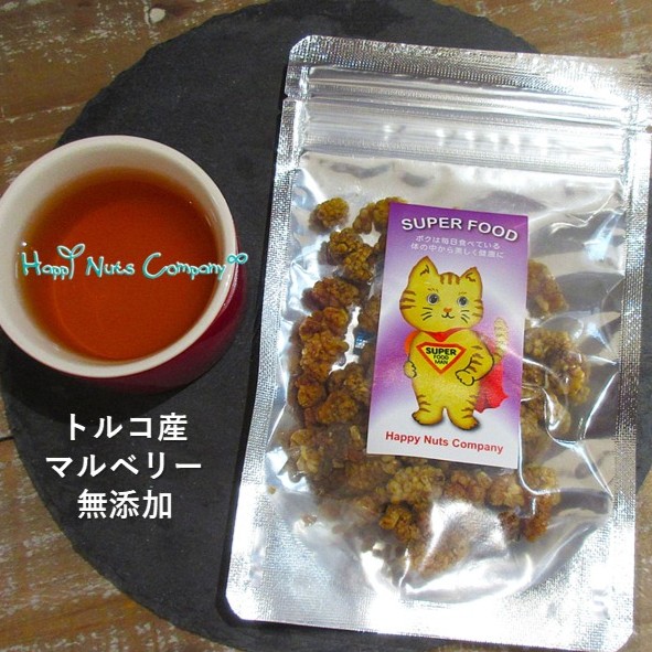 ホワイトマルベリー トルコ産 桑の実  30g ドライフルーツ 砂糖不使用 無添加食品 ヘルシーおやつ スーパーフード ビタミン豊富  ナッツ専門店 ハッピーナッツカンパニー