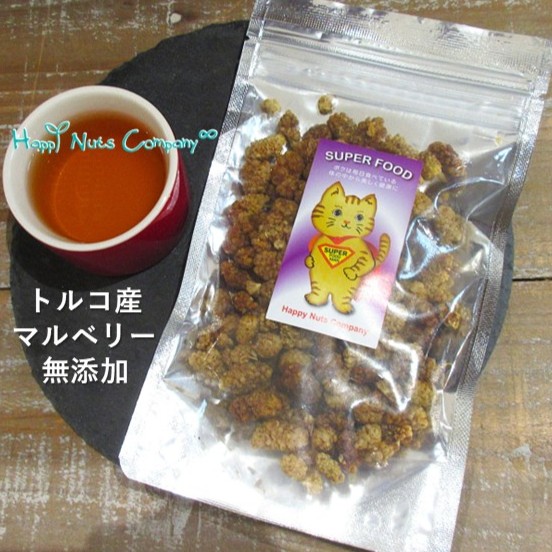 ホワイトマルベリー トルコ産 桑の実  70g ドライフルーツ 砂糖不使用 無添加食品 ヘルシーおやつ スーパーフード ビタミン豊富  ナッツ専門店 ハッピーナッツカンパニー