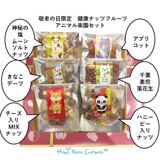 【敬老の日限定】アニマル楽園 健康 ナッツ フルーツ ギフト箱入り ６種類入り/公式サイト HappyNutsCompany