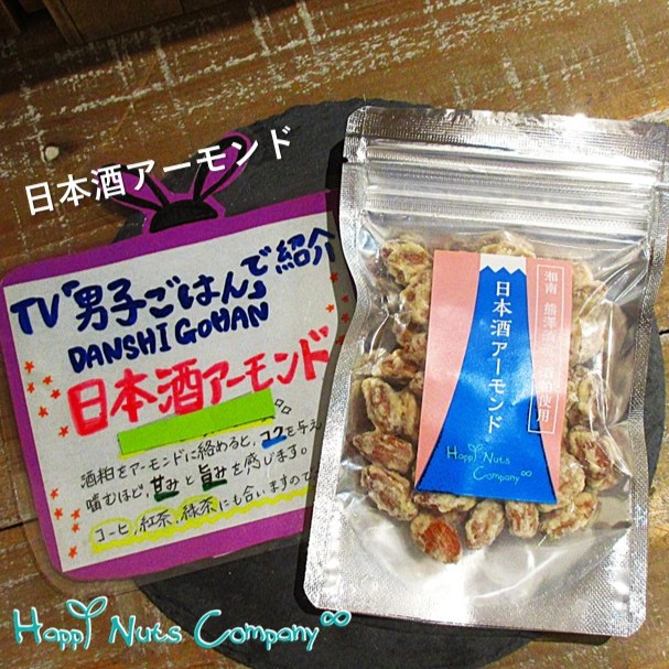 日本酒 アーモンド 熊澤酒造酒粕 65g テレビ紹介 新感覚おつまみナッツ 日本酒おつまみ ナッツ ブランド ハッピーナッツカンパニー happynutscompany